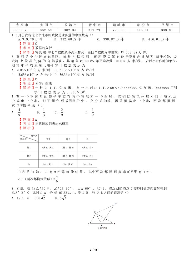初一下册数学（湘教版）2018年山西省中考数学试卷含答案解析(Word版)第2页