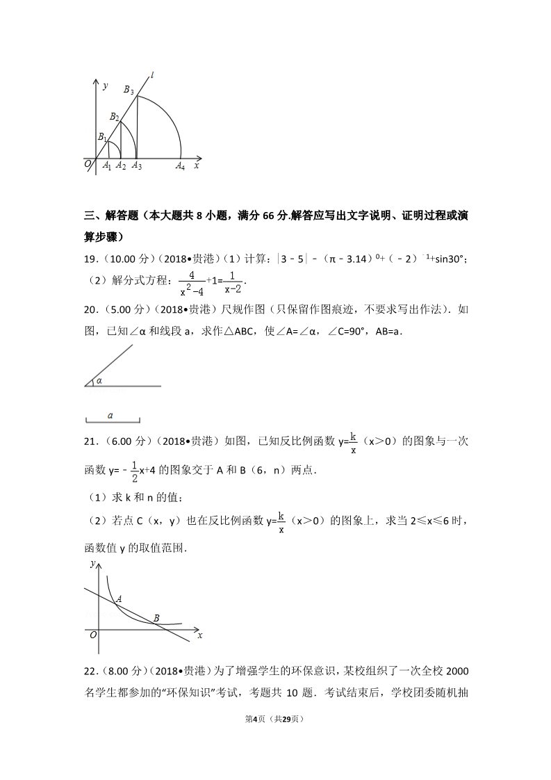 初一下册数学（湘教版）2018年广西贵港市中考数学试卷第4页