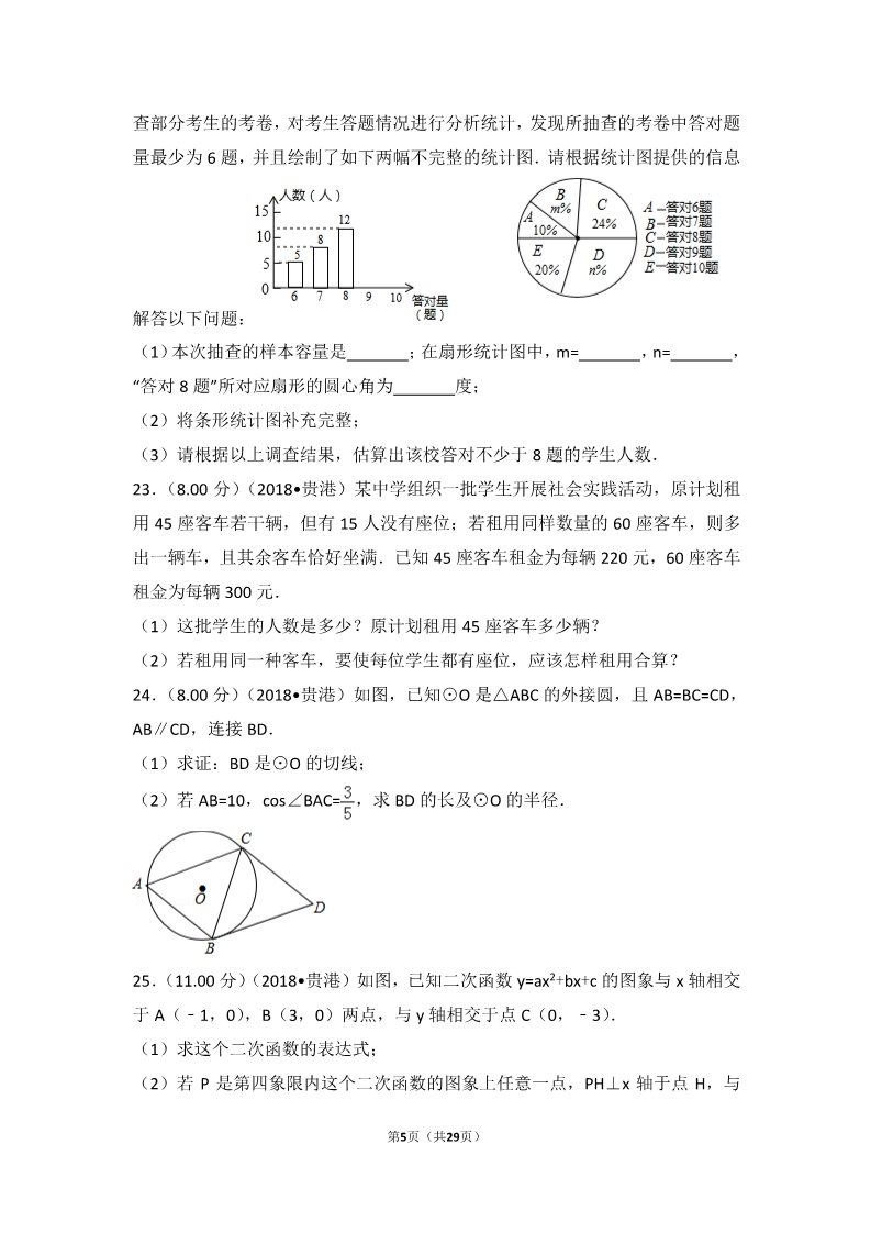 初一下册数学（湘教版）2018年广西贵港市中考数学试卷第5页