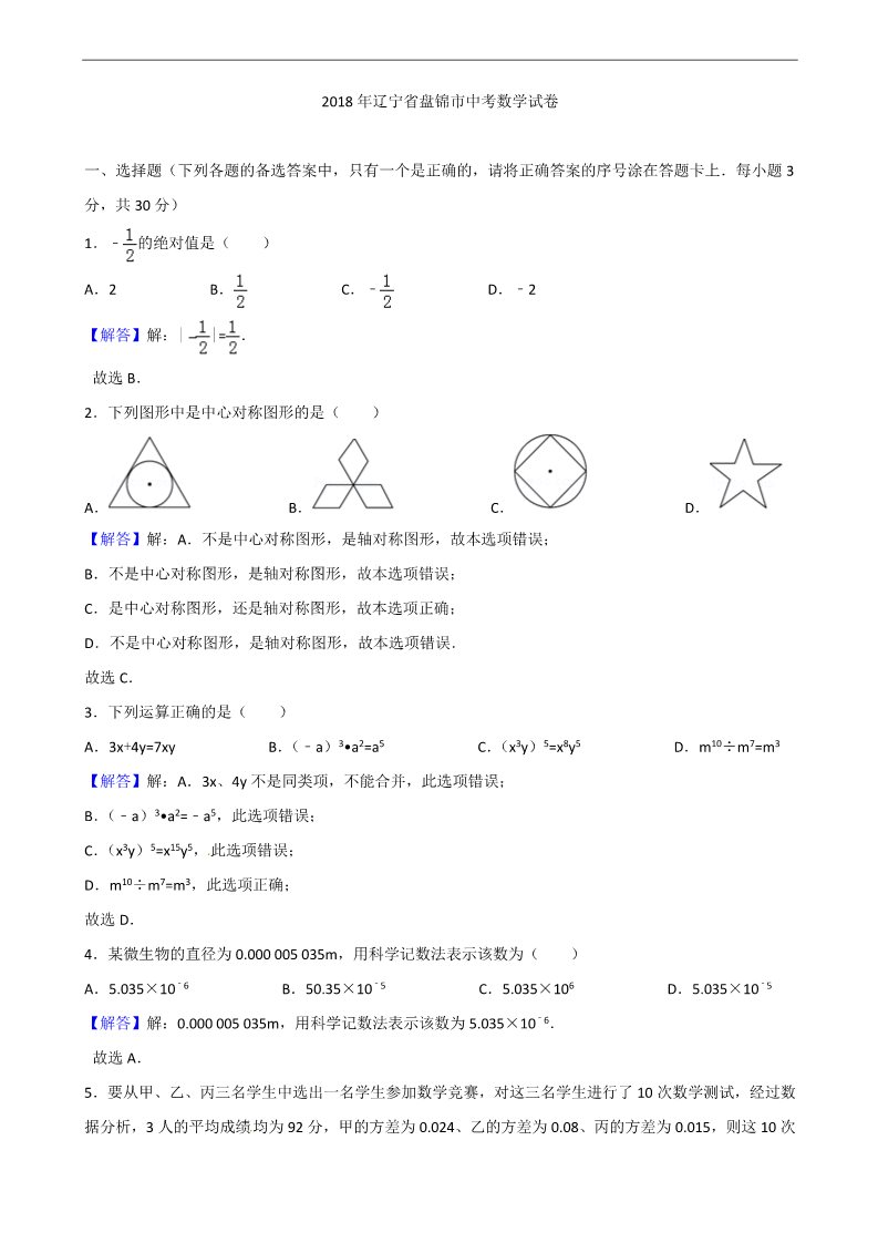 初一下册数学（湘教版）2018年辽宁省盘锦市中考数学试卷含答案解析(Word版)第1页