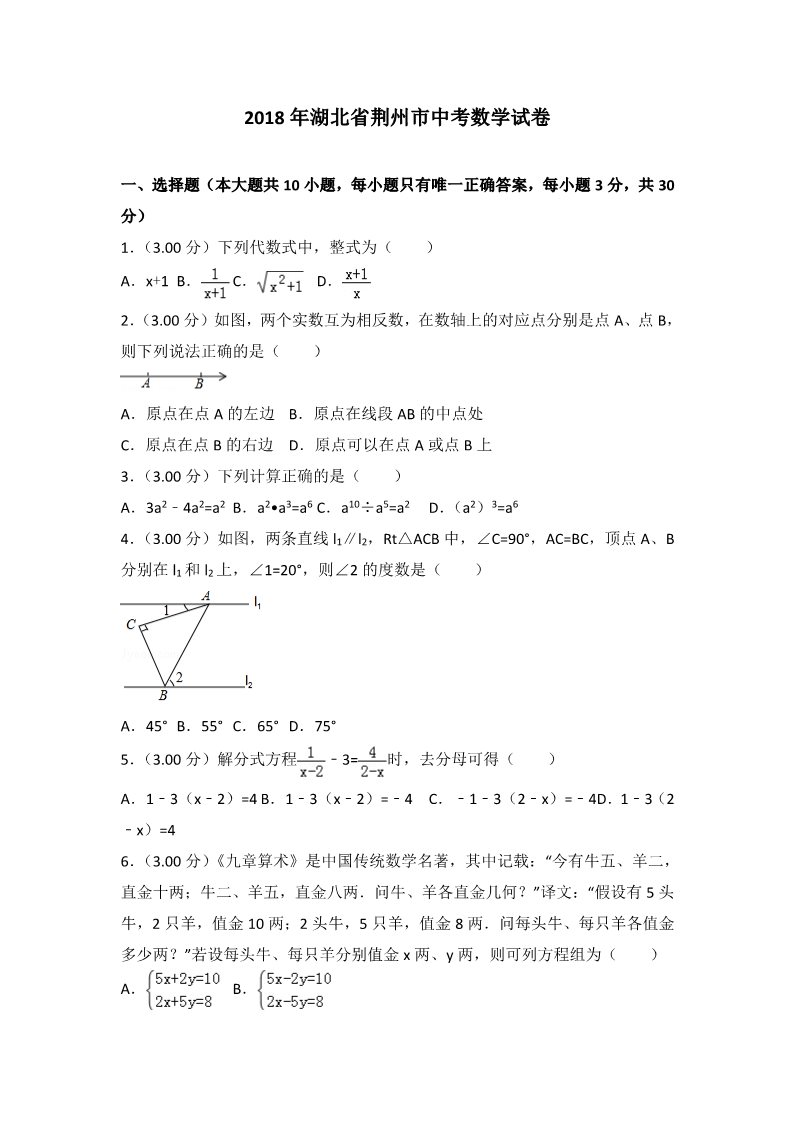 初一下册数学（湘教版）2018年湖北省荆州市中考数学试卷含答案解析(Word版)第1页