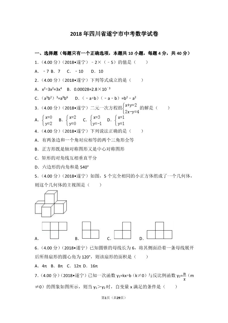 初一下册数学（湘教版）2018年四川省遂宁市中考数学试卷第1页