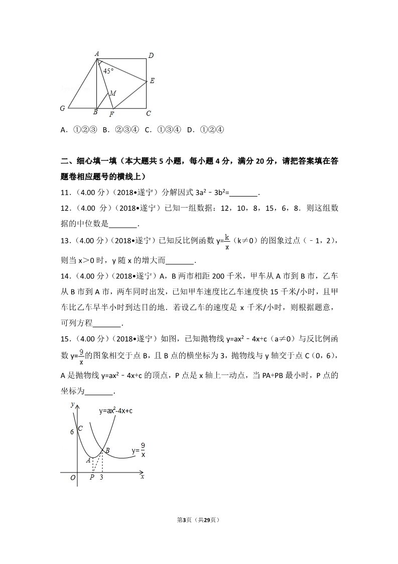 初一下册数学（湘教版）2018年四川省遂宁市中考数学试卷第3页