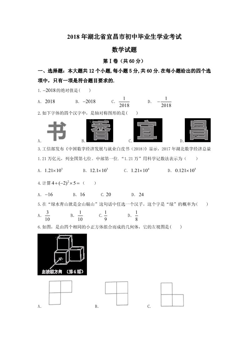 初一下册数学（湘教版）2018年湖北省宜昌市中考数学试题含答案(Word版)第1页