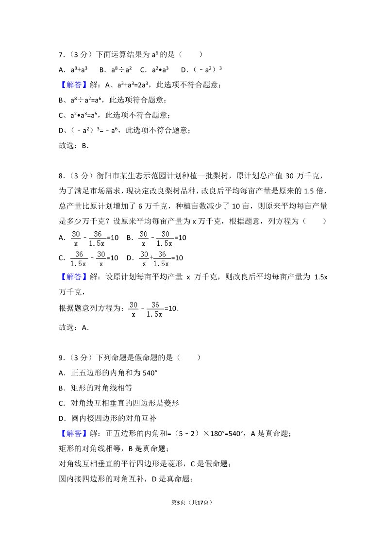 初一下册数学（湘教版）2018年湖南省衡阳市中考数学试卷含答案解析(Word版)第3页