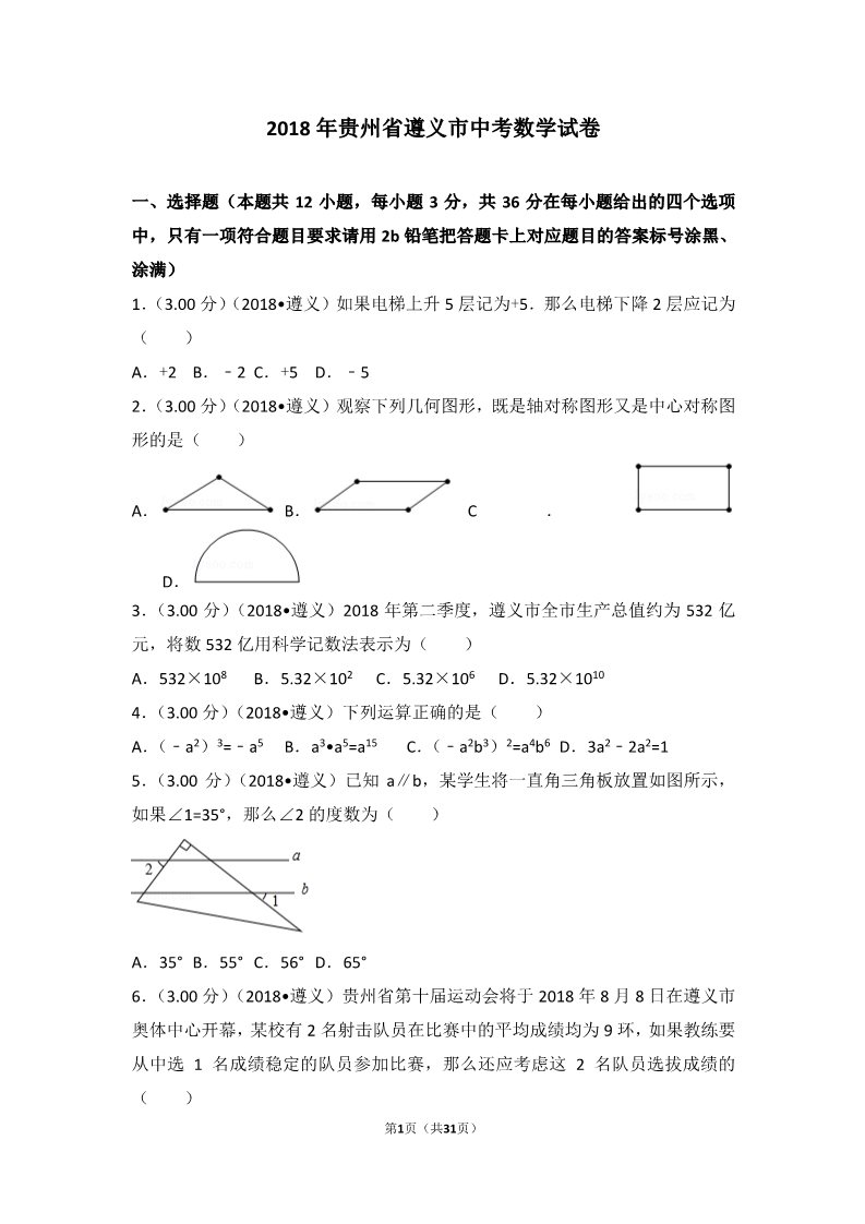初一下册数学（湘教版）2018年贵州省遵义市中考数学试卷第1页