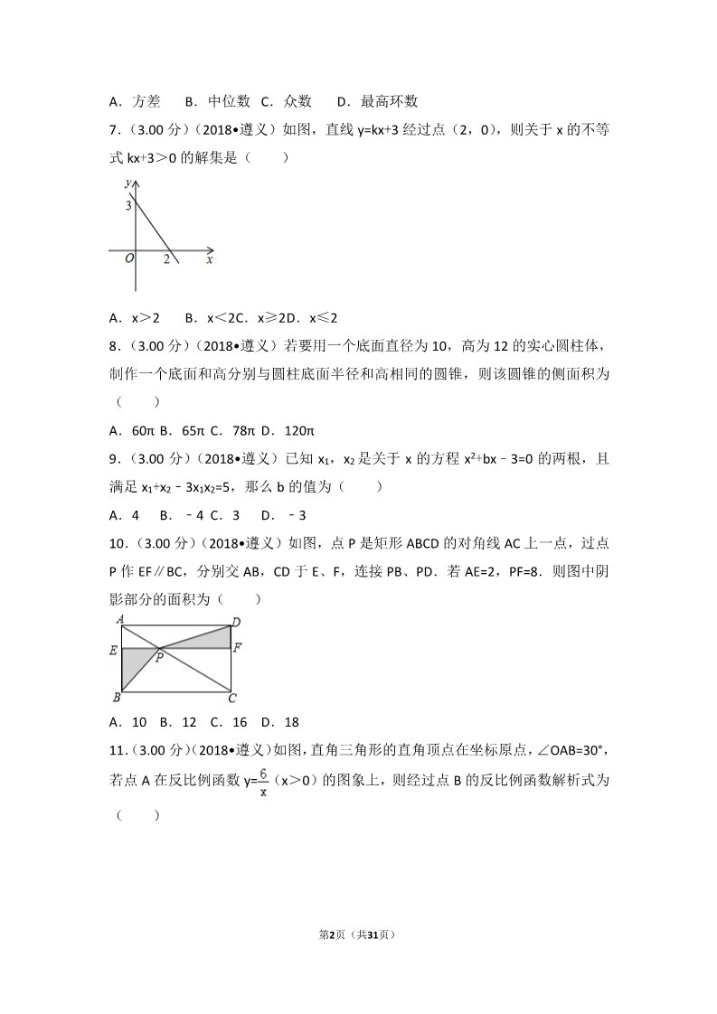 初一下册数学（湘教版）2018年贵州省遵义市中考数学试卷第2页