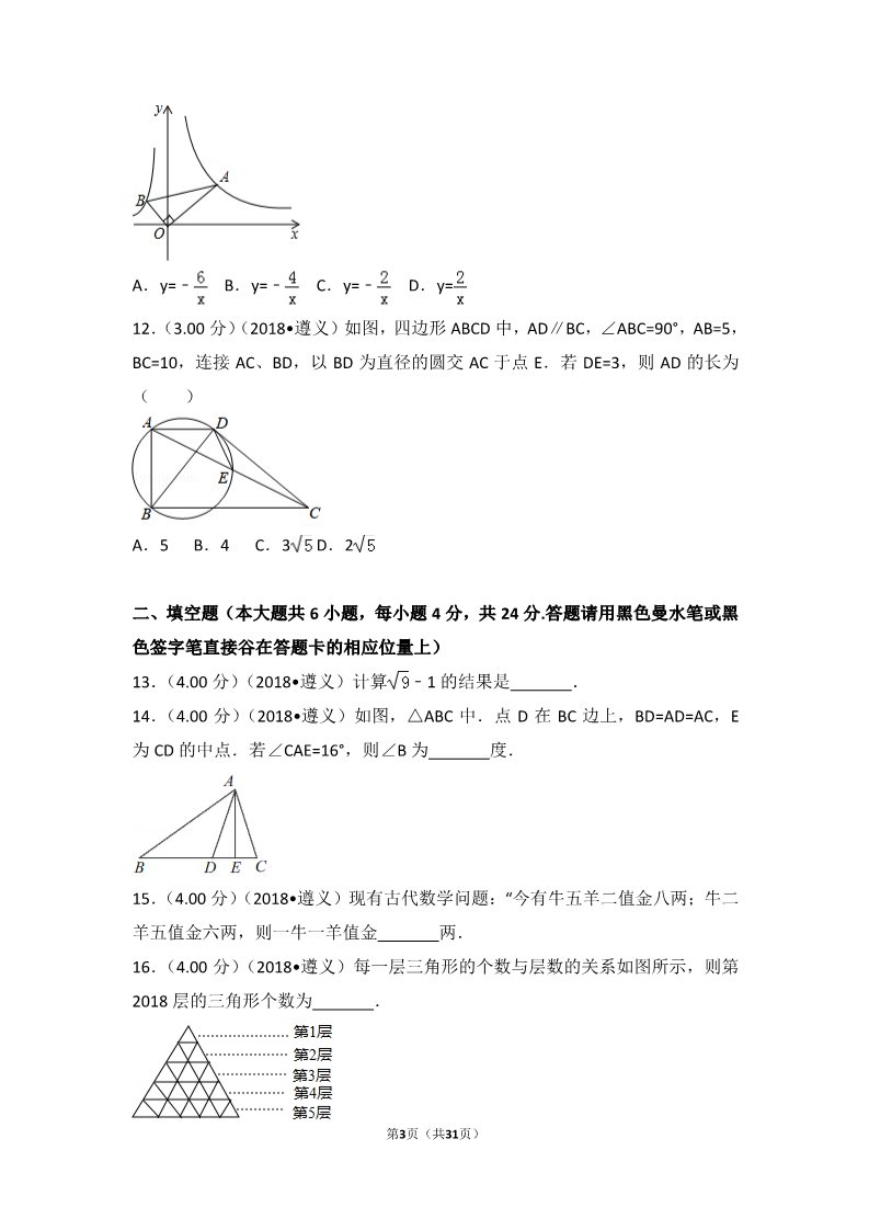 初一下册数学（湘教版）2018年贵州省遵义市中考数学试卷第3页