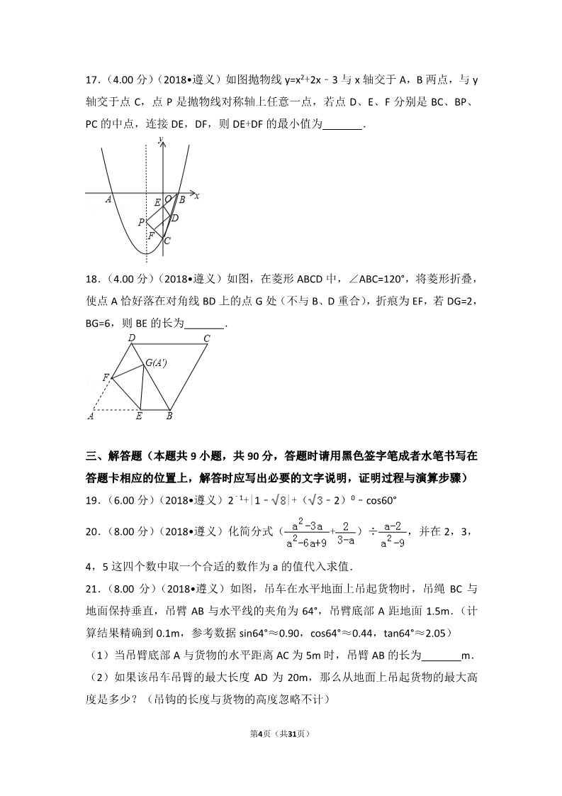 初一下册数学（湘教版）2018年贵州省遵义市中考数学试卷第4页
