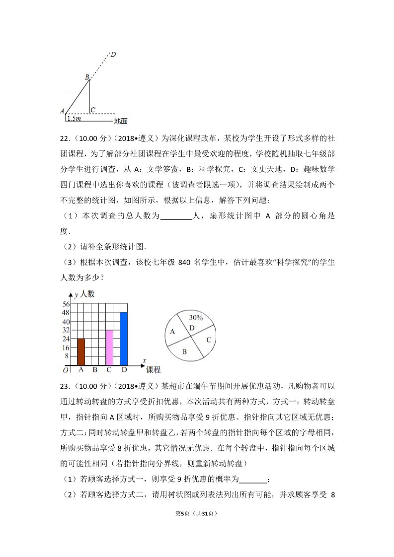初一下册数学（湘教版）2018年贵州省遵义市中考数学试卷第5页