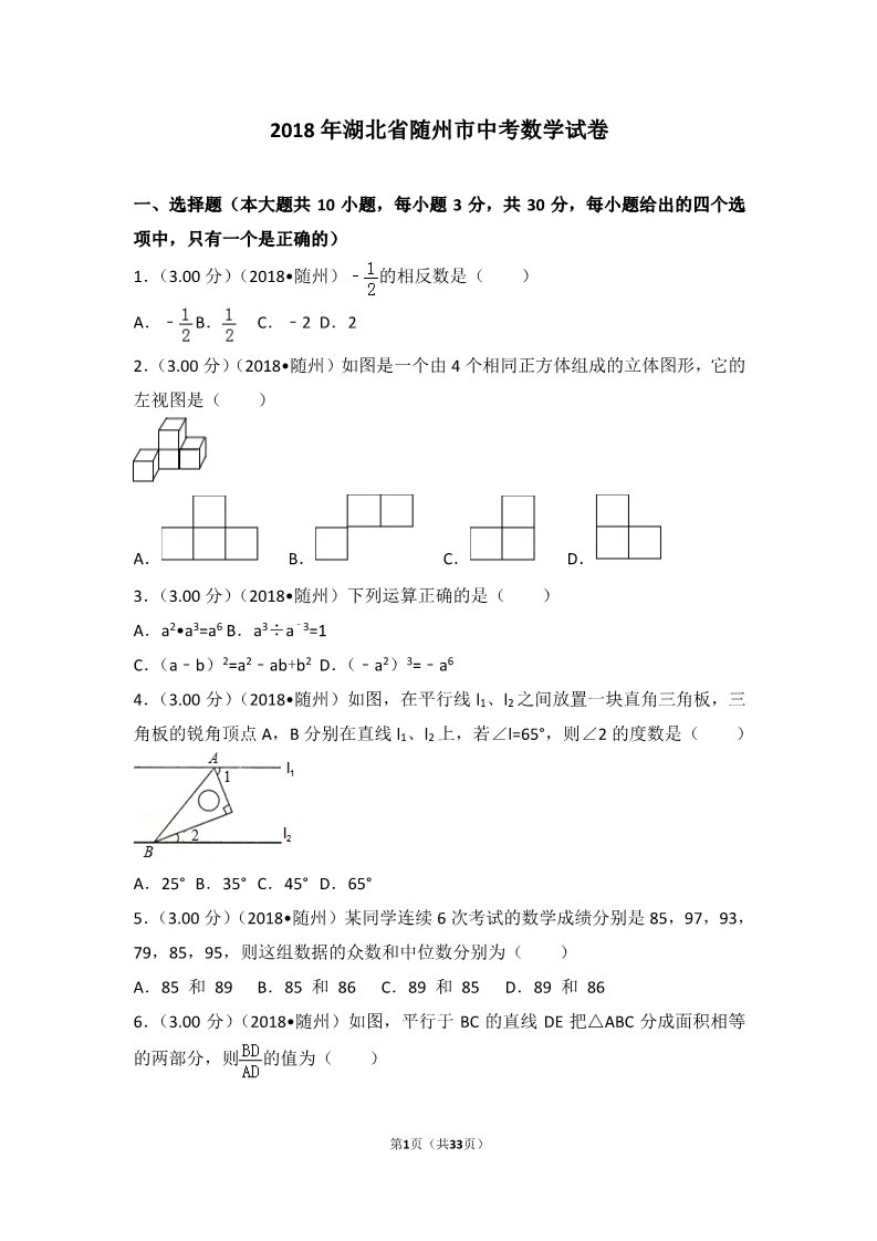 初一下册数学（湘教版）2018年湖北省随州市中考数学试卷第1页