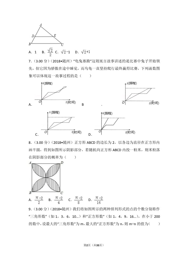 初一下册数学（湘教版）2018年湖北省随州市中考数学试卷第2页