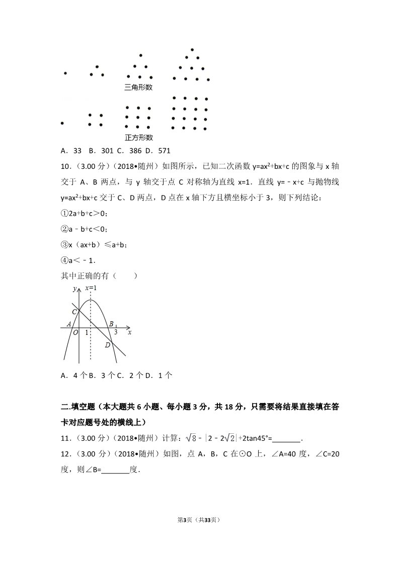初一下册数学（湘教版）2018年湖北省随州市中考数学试卷第3页