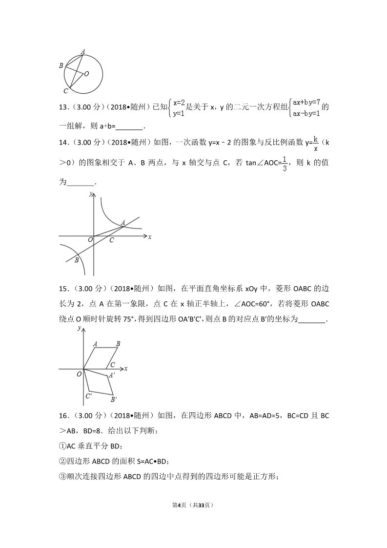 初一下册数学（湘教版）2018年湖北省随州市中考数学试卷第4页