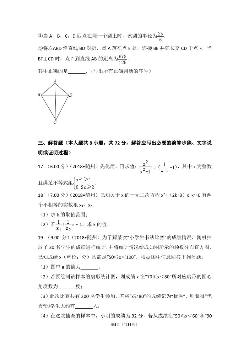 初一下册数学（湘教版）2018年湖北省随州市中考数学试卷第5页