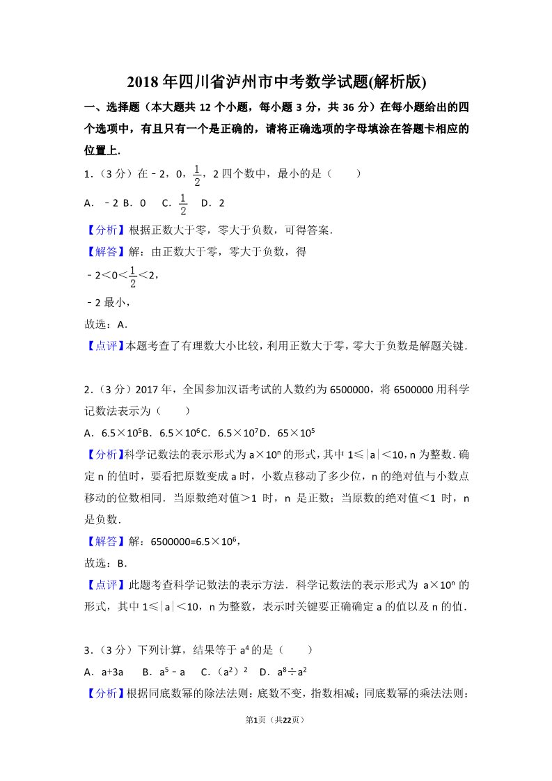 初一下册数学（湘教版）2018年四川省泸州市中考数学试题含答案解析(word版)第1页