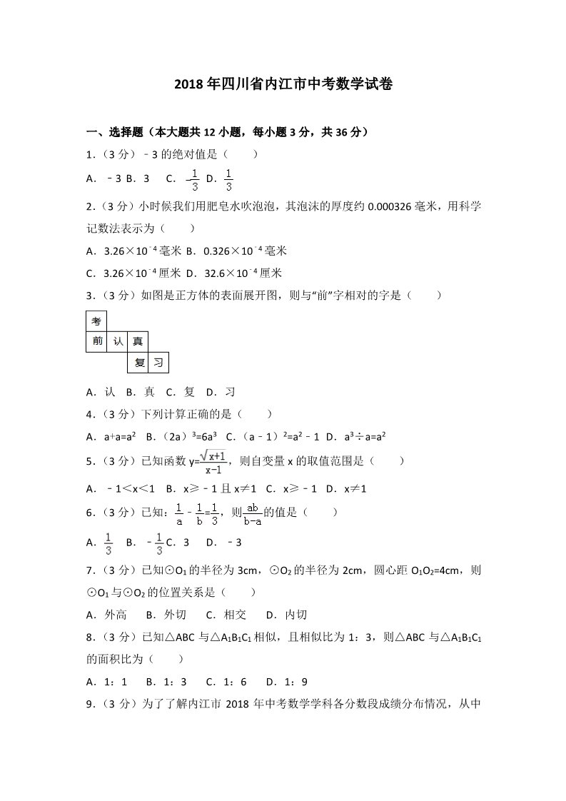 初一下册数学（湘教版）2018年四川省内江市中考数学试卷含答案解析(Word版)第1页