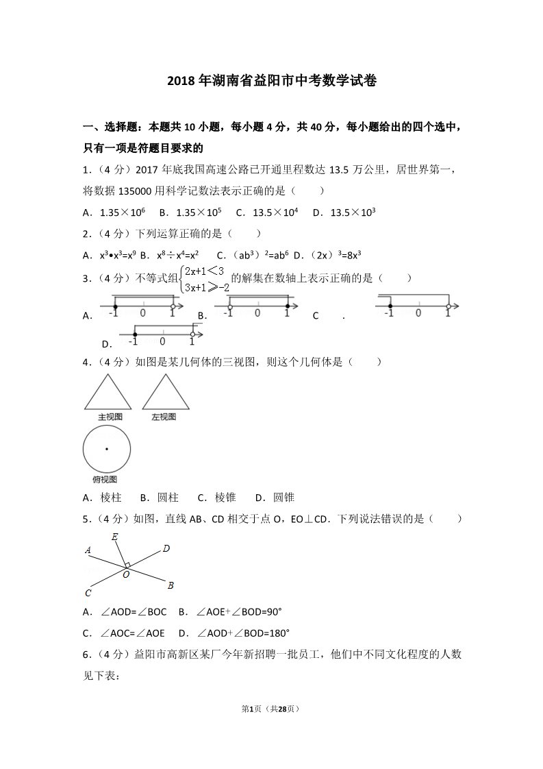初一下册数学（湘教版）2018年湖南省益阳市中考数学试卷第1页