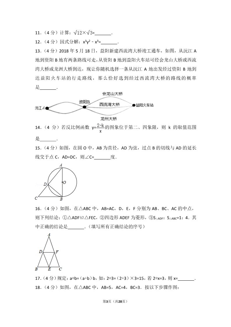 初一下册数学（湘教版）2018年湖南省益阳市中考数学试卷第3页