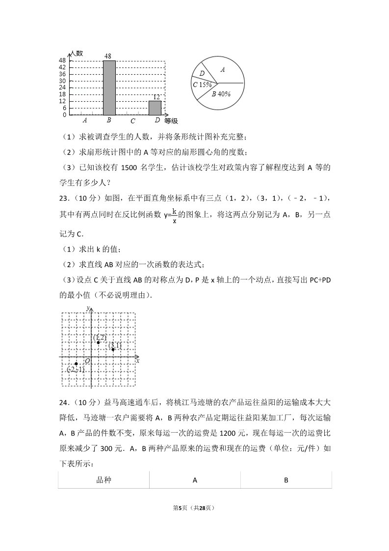 初一下册数学（湘教版）2018年湖南省益阳市中考数学试卷第5页