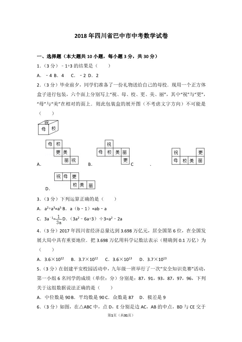 初一下册数学（湘教版）2018年四川省巴中市中考数学试卷第1页