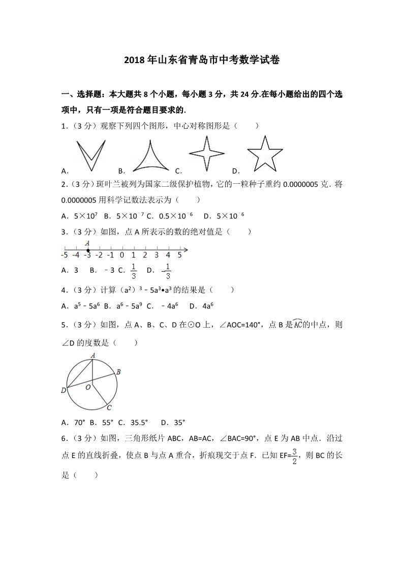 初一下册数学（湘教版）2018年山东省青岛市中考数学试卷含答案解析(Word版)第1页