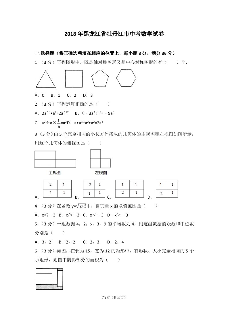 初一下册数学（湘教版）2018年黑龙江省牡丹江市中考数学试卷第1页