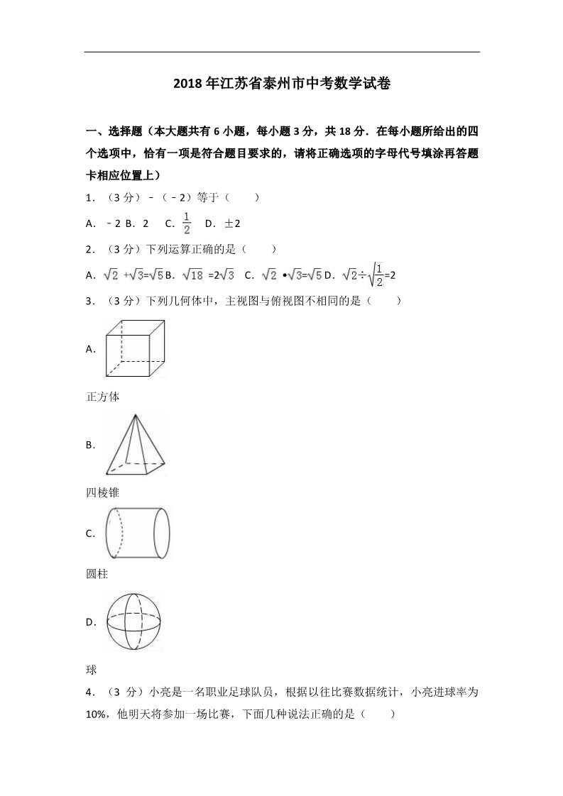 初一下册数学（湘教版）2018年江苏省泰州市中考数学试卷含答案解析（word版）第1页