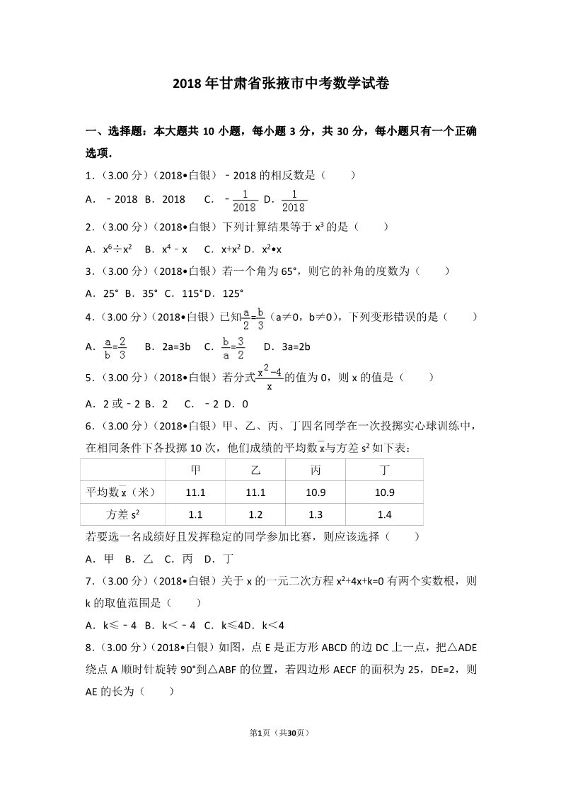 初一下册数学（湘教版）2018年甘肃省张掖市中考数学试卷第1页