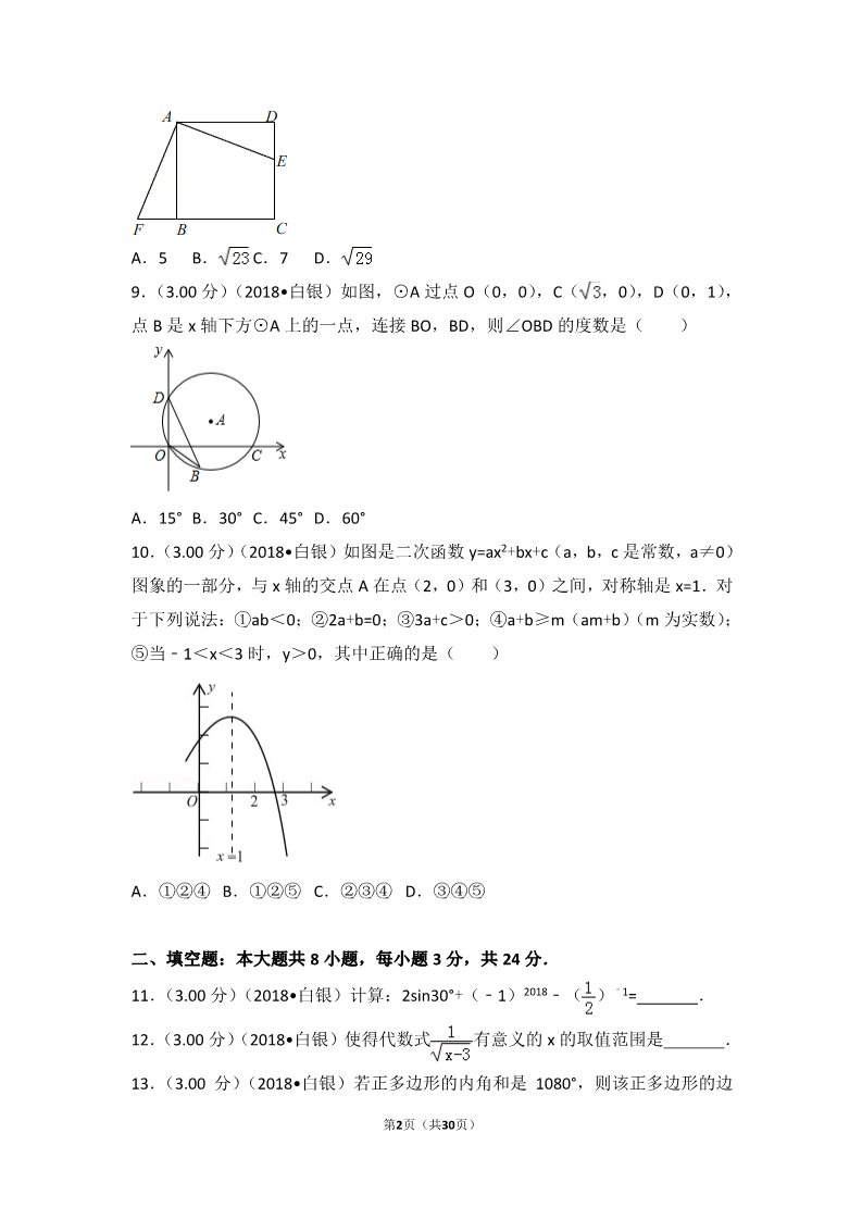 初一下册数学（湘教版）2018年甘肃省张掖市中考数学试卷第2页
