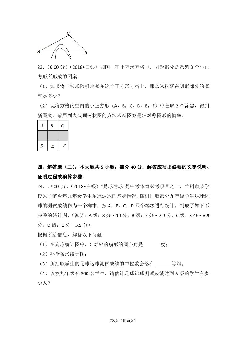 初一下册数学（湘教版）2018年甘肃省张掖市中考数学试卷第5页