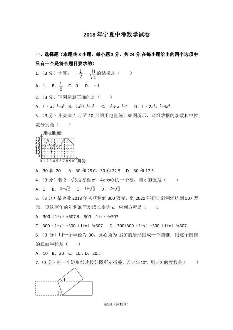 初一下册数学（湘教版）2018年宁夏中考数学试卷第1页
