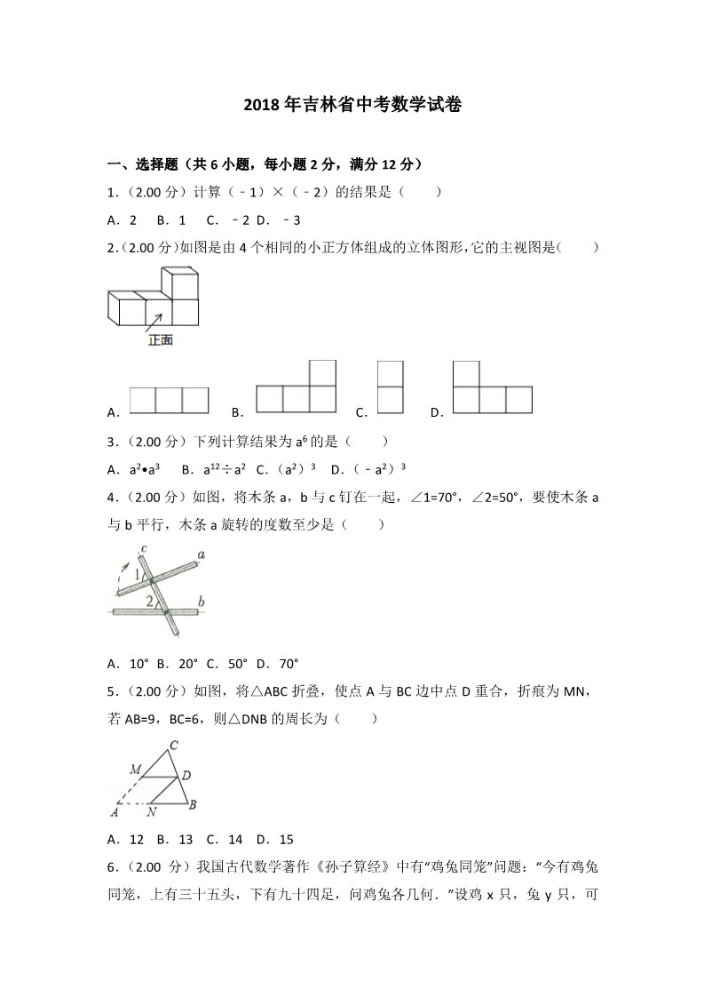 初一下册数学（湘教版）2018年吉林省中考数学试卷含答案解析(Word版)第1页