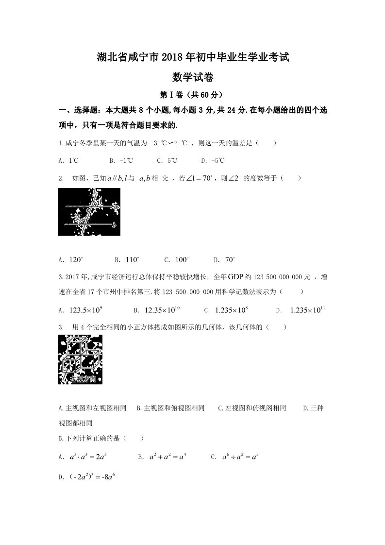 初一下册数学（湘教版）2018年湖北省咸宁市中考数学试题含答案（Word版）第1页