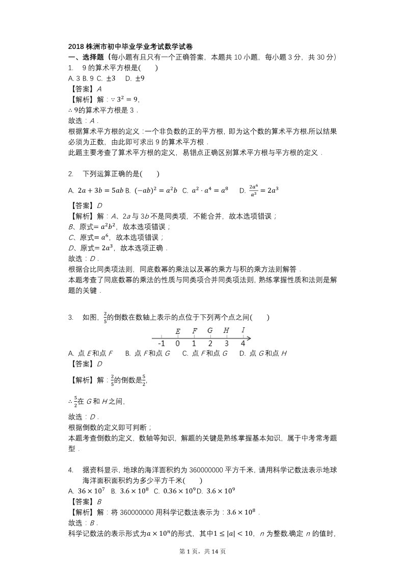 初一下册数学（湘教版）2018年湖南省株洲市中考数学试卷含答案解析(word版)第1页