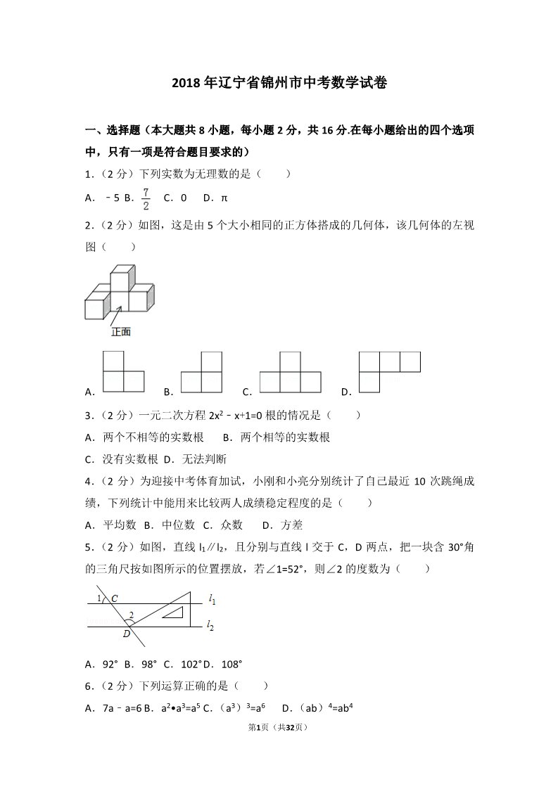 初一下册数学（湘教版）2018年辽宁省锦州市中考数学试卷第1页