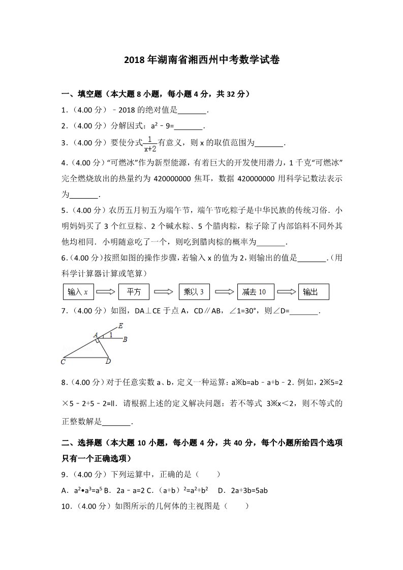 初一下册数学（湘教版）2018年湖南省湘西州中考数学试卷及答案解析第1页