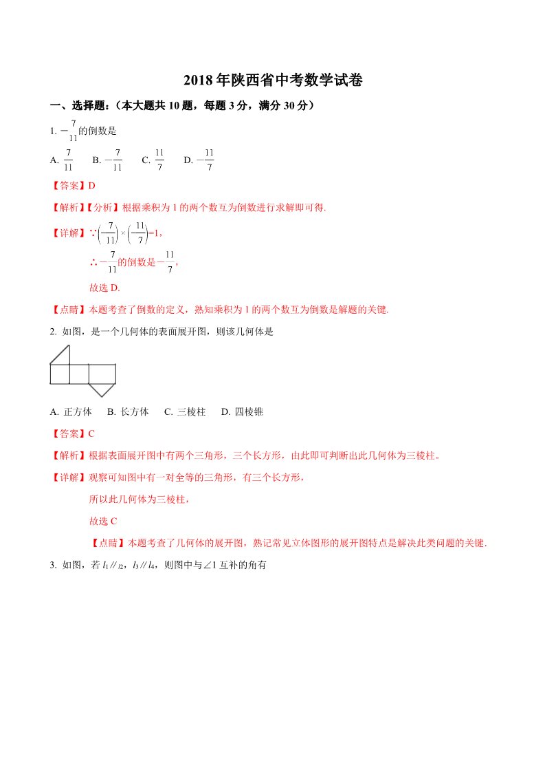 初一下册数学（湘教版）2018年陕西省中考数学试题（解析版）第1页