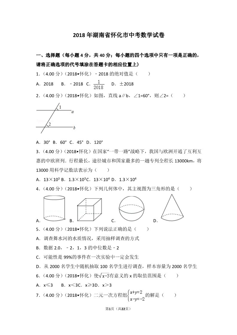 初一下册数学（湘教版）2018年湖南省怀化市中考数学试卷第1页
