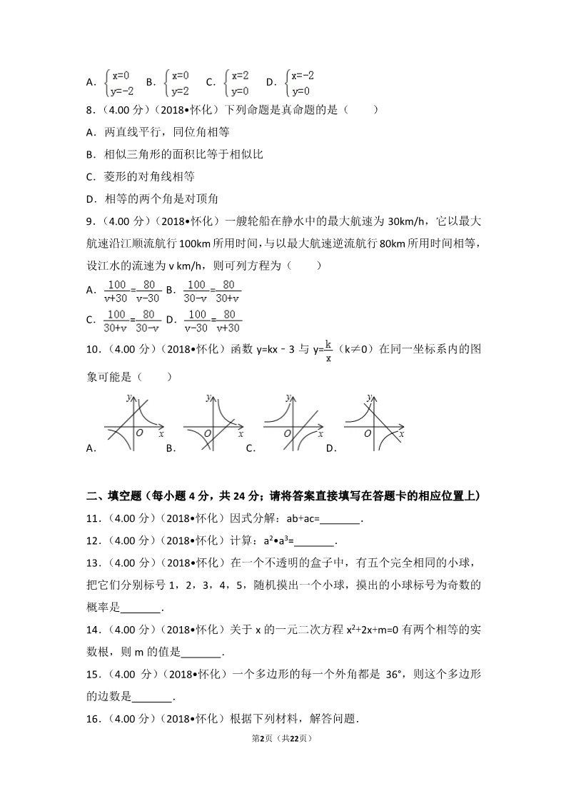 初一下册数学（湘教版）2018年湖南省怀化市中考数学试卷第2页