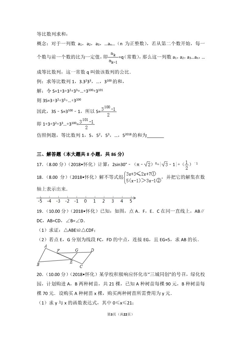 初一下册数学（湘教版）2018年湖南省怀化市中考数学试卷第3页