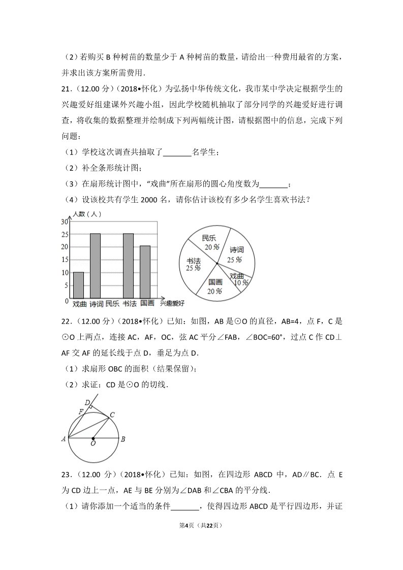 初一下册数学（湘教版）2018年湖南省怀化市中考数学试卷第4页