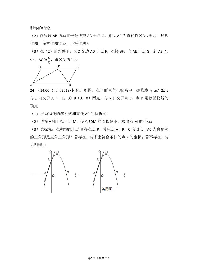 初一下册数学（湘教版）2018年湖南省怀化市中考数学试卷第5页