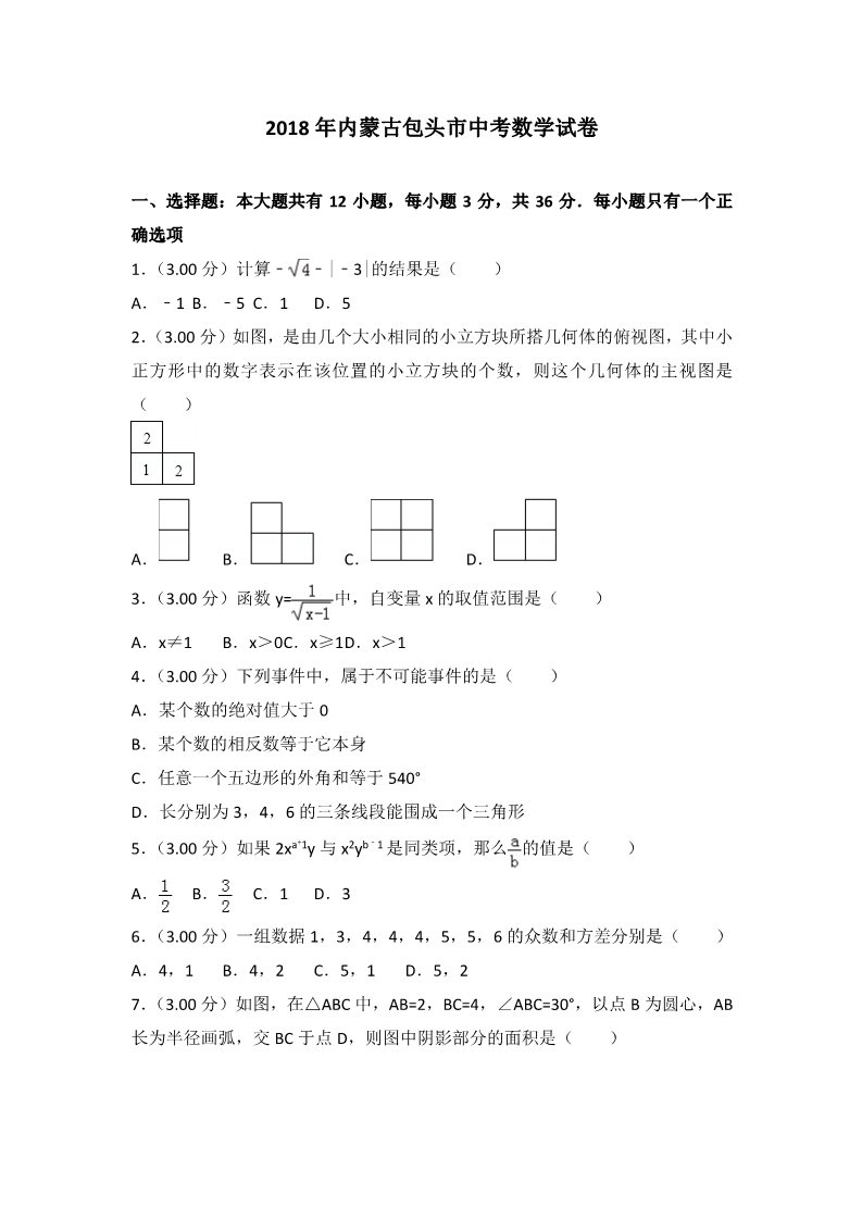 初一下册数学（湘教版）2018年内蒙古包头市中考数学试卷含答案解析(word版)第1页