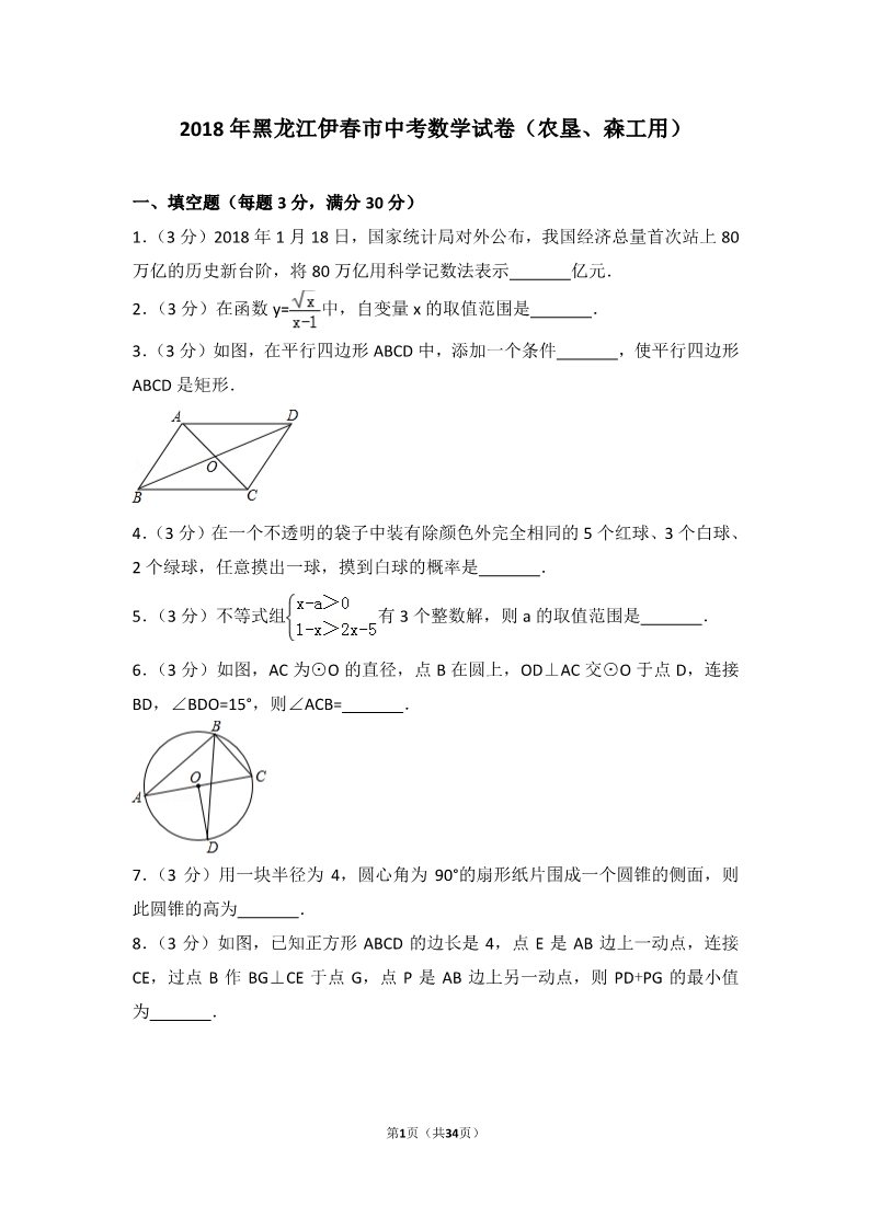 初一下册数学（湘教版）2018年黑龙江伊春市中考数学试卷（农垦、森工用）第1页