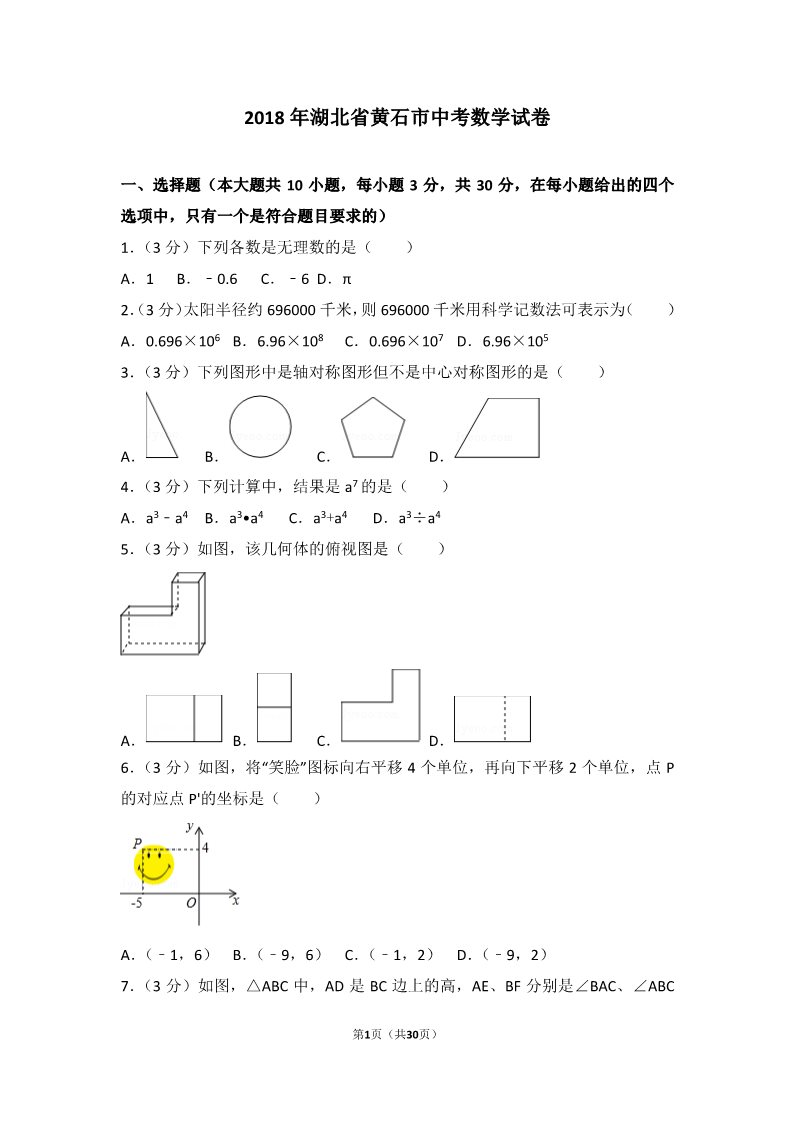 初一下册数学（湘教版）2018年湖北省黄石市中考数学试题含答案解析（word版）第1页