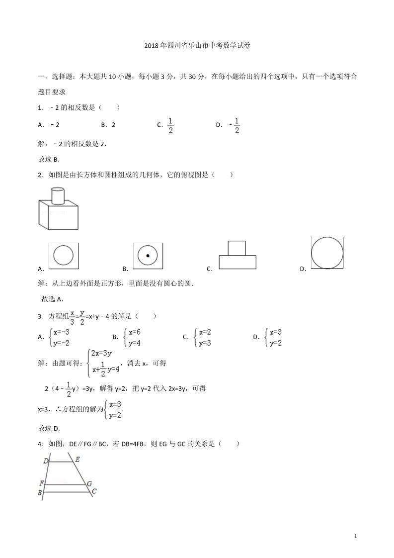 初一下册数学（湘教版）2018年四川省乐山市中考数学试卷含答案解析(Word版)第1页