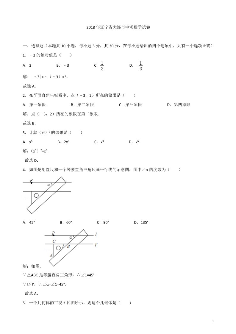 初一下册数学（湘教版）2018年辽宁省大连市中考数学试卷含答案解析(Word版)第1页