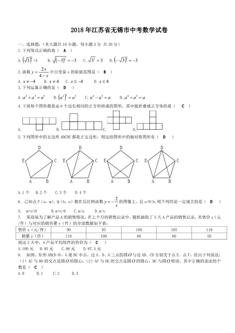 初一下册数学（湘教版）2018年江苏省无锡市中考数学试题含答案（Word版）第1页