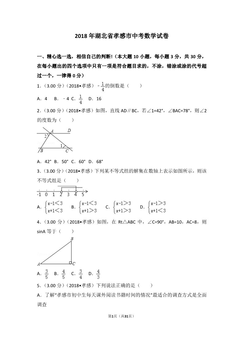 初一下册数学（湘教版）2018年湖北省孝感市中考数学试卷第1页